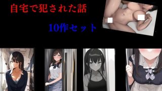 【新着同人誌】自宅で犯●れた話 10作セットのトップ画像