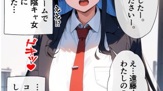【新着同人誌】罰ゲームで告白した陰キャ巨乳女が調子に乗るのでゲームでボコした結果【コミッ…のトップ画像