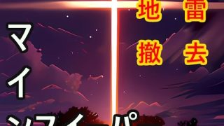 【新着同人ゲーム】地雷 撤去のトップ画像