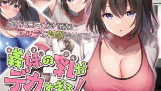 【新着エロゲー】義妹の乳がデカすぎる！ The Motion Animeのトップ画像