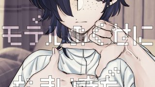 【新着同人誌】モデルのくせになまいきだ。のトップ画像