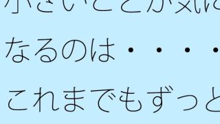 【新着同人誌】小さいことが気になるのは・・・・これまでもずっとそうだったかのトップ画像