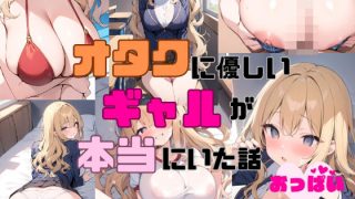 【新着同人誌】オタクに優しいギャルが本当にいた話のトップ画像