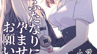 【新着同人誌】神様にふたなりになって孕ませたいとお願いした話のトップ画像