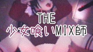 【新着同人ゲーム】THE・少女喰いMIX師のトップ画像