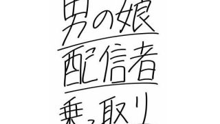 【新着同人誌】男の娘配信者乗っ取りのトップ画像