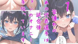 【新着同人誌】憧れの女子代表選手の裏のお仕事のトップ画像