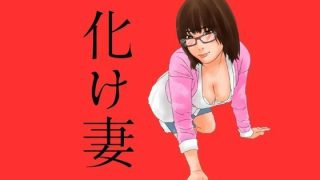 【新着同人誌】化け妻のトップ画像