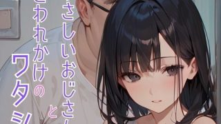 【新着同人誌】やさしいおじさんとこわれかけのワタシのトップ画像