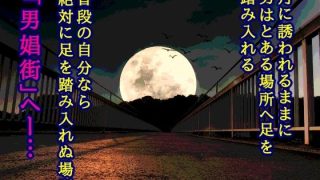 【新着同人誌】男娼街の悪魔のトップ画像