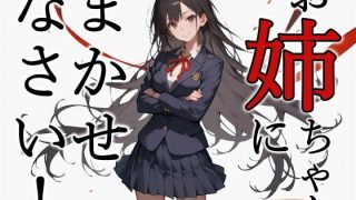 【新着同人誌】お姉ちゃんにまかせなさい！のトップ画像
