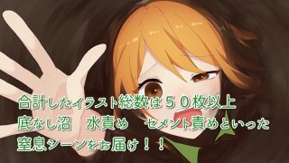 【新着同人ゲーム】窒息少女〜奴●場からの脱出〜のトップ画像
