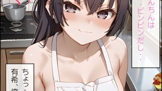 【新着同人誌】ロシデレ お兄ちゃんを裸エプロンで誘惑して近親相姦 周〇有希のトップ画像