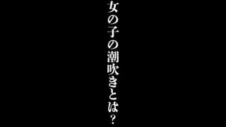 【新着同人誌】女の子の潮吹きとは？のトップ画像