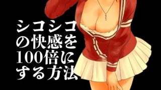 【新着同人誌】シコシコの快感を100倍にする方法のトップ画像
