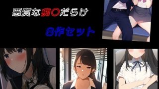 【新着同人誌】悪質な痴〇だらけ 8作セットのトップ画像