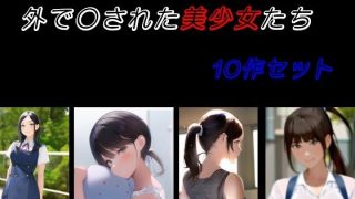 【新着同人誌】外で〇された美少女たち 10作セットのトップ画像