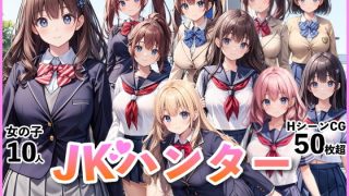 【新着同人ゲーム】JKハンター〜学園都市でヤリまくりJKハーレム〜のトップ画像