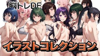【新着同人ゲーム】脳トレDEイラストコレクションのトップ画像