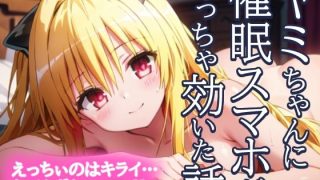 【新着同人誌】金色の闇 ヤミちゃんに催●スマホがめっちゃ効いた話 えっちぃのはきらい…な…のトップ画像