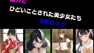 【新着同人誌】屋外でひどいことされた美少女たち 6作セットのトップ画像