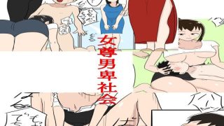 【新着同人誌】女尊男卑社会2のトップ画像