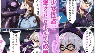 【新着同人誌】美少女怪盗 催〇クロロホルム奴●のトップ画像