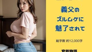 【新着同人誌】主婦の秘めごと 〜義父のズルムケに魅了されて〜のトップ画像