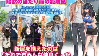 【新着同人ゲーム】距離感が近すぎるご近所さん達と過ごす！浮気寝取られドキドキ新婚生活のトップ画像