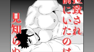 【新着同人誌】変態ノンケ男に男の味を覚えさせるため監禁してハメ倒ししたら。のトップ画像