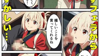 【新着同人誌】錦〇千束と秘密のSEXライフ♪のトップ画像