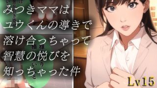 【新着同人誌】素直で前向きなみつきママはユウくんの導きで溶け合っちゃって智慧の悦びを知っ…のトップ画像