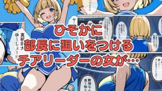 【新着同人誌】女の戦いチンポ争奪！ 野球部女子選手VSチア！のトップ画像