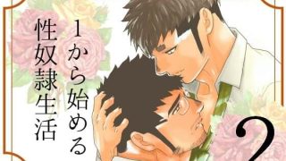 【新着同人誌】1から始める性奴●生活。2のトップ画像