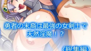 【新着同人誌】勇者の末裔は最強の女剣士で天然淫魔！？  ＜総集編＞のトップ画像