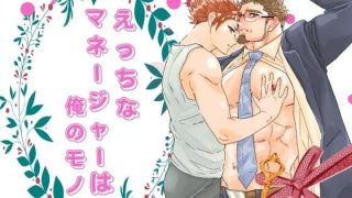 【新着同人誌】えっちなマネージャーは俺のモノ。のトップ画像