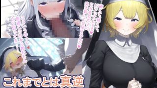 【新着同人ゲーム】貞操観念逆転RPGのトップ画像