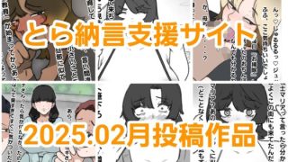 【新着同人誌】とら納言支援サイト2025.02月投稿作品のトップ画像