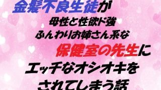 【新着同人誌】金髪不良生徒が 母性と性欲ド強ふんわりお姉さん系な保健室の先生に エッチな…のトップ画像