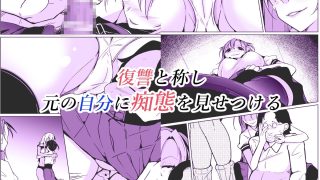 【新着同人誌】僕らの入れ替わり復讐譚のトップ画像