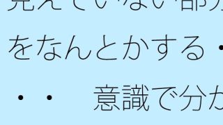 【新着同人誌】見えていない部分をなんとかする・・・  意識で分かる部分というのはズレてい…のトップ画像