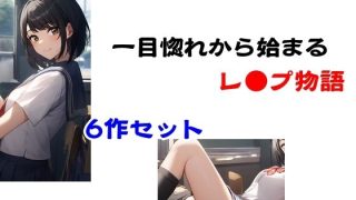 【新着同人誌】一目惚れから始まるレ●プ物語のトップ画像