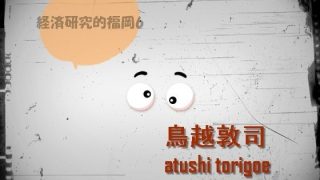 【新着同人誌】【無料】日本経済・経済研究的福岡6のトップ画像