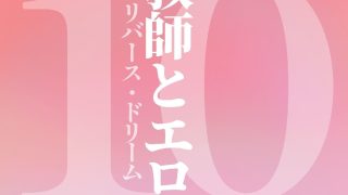 【新着同人誌】体育教師とエロ親父10 リバース・ドリームのトップ画像