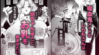 【新着同人誌】坊ちゃん、お乳の時間です。〜クールな吸血鬼メイドを孕ませた夜〜のトップ画像