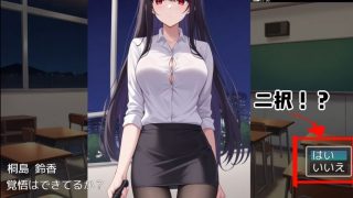 【新着同人ゲーム】ドS女教師がメス堕ちするまで許さないのトップ画像