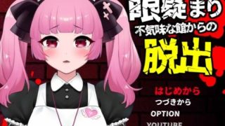 【新着同人ゲーム】眼疑まり不気味な館からの脱出のトップ画像