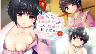 【新着エロゲー】甘々和服メイドさんと二人っきりのHな田舎暮らし ‐優しく貴方にえっちなご奉仕‐のトップ画像