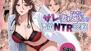 【新着同人誌】サレ妻女医の逆NTR診察のトップ画像
