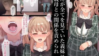 【新着同人誌】家族崩壊〜義母と義妹の味わい方〜のトップ画像